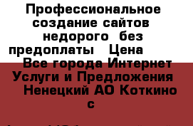 Профессиональное создание сайтов, недорого, без предоплаты › Цена ­ 6 000 - Все города Интернет » Услуги и Предложения   . Ненецкий АО,Коткино с.
